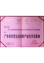广东省创新产业化示范基地.jpg